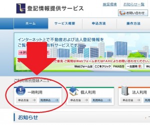 登記情報提供サービス(一時利用）